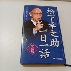 PHP総合研究所　特製クロス表紙仕上げ [愛蔵版]松下幸之助一日一話