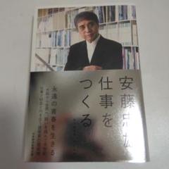 仕事をつくる 私の履歴書【改訂新版】