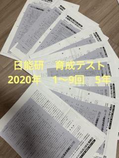 2025年最新】日能研 テスト 5年 2021の人気アイテム - メルカリ