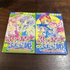 2025年最新】ふしぎ星のふたご姫漫画の人気アイテム - メルカリ