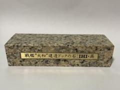 戦艦大和建造ドックの石