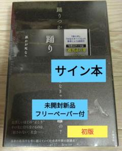 【希少品】踊りつかれて 塩田武士 直筆サイン本 シュリンク付き 新品・未使用 希少品】踊りつかれて 塩田武士 直筆サイン本 シュリンク付き