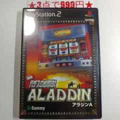 【PS2】実戦パチスロ必勝法！アラジンA