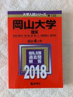 2025年最新】赤本 岡山大学の人気アイテム - メルカリ