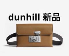 【新品未使用】dunhill ロック lock ベルトバッグ