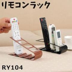 RY.104リモコンラック 卓上収納 リモコン立て リモコンスタンド [ha46
