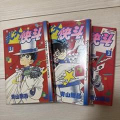 まじっく快斗 コミック 1-5巻セット | 青山 剛昌, 青山 剛昌 |本