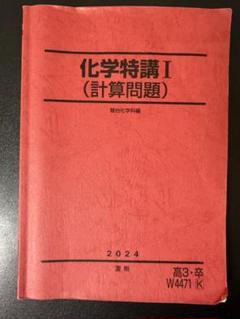 駿台 化学特講I(計算問題) 2024 夏期 沖暢夫 023S0D 駿台 化学特講I(計算問題) 2024 夏期 沖暢夫 023S0Dの通販 by