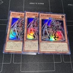 遊戯王 再世の魔神ベミドバル 3枚 - メルカリ