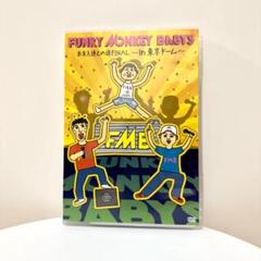 2025年最新】funky monkey babys 東京ドーム dvdの人気アイテム