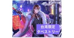 夢100 夢王国と眠れる100人の王子様 リカ王子 タペストリー