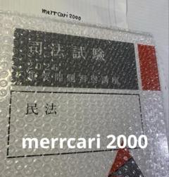【未裁断:新品】最新版2026重要問題習得講座 民法