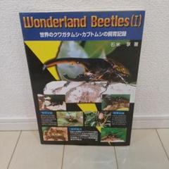 世界のクワガタムシ・カブトムシの飼育記録