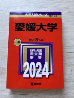2025年最新】愛媛大学 赤本の人気アイテム - メルカリ