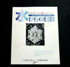 2025年最新】水からの伝言 (世界初水の氷結結晶写真集)の人気