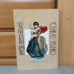 徳間書店　ロマンアルバム スペシャル 安彦良和ILLUSTRATIONS　初版 安彦良和イラストレーションズ/ロマンアルバムSP - 古書 ひふみや