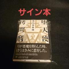 2025年最新】飛鳥部勝則の人気アイテム - メルカリ