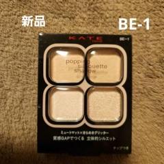 KATE ケイトポッピングシルエットシャドウ BE-1のサムネイル