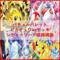 ポケモンカード　バチュル　バレット　デッキ　ピカチュウex　[03764]