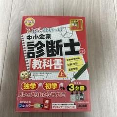 2024年度版 みんなが欲しかった! 中小企業診断士の教科書(上)