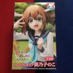 しかのこのこのここしたんたん Vivitフィギュア 鹿乃子のこ