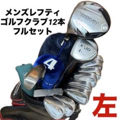 ブリヂストン】レフティ ゴルフクラブ12本フルセット キャディ