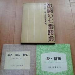 囲碁 棋書 激闘の七番勝負 他 3冊セット