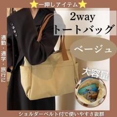 【新品】ベージュ　ショルダーバッグ 帆布 トートバッグ 2way バッグ2