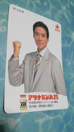 レア！村上弘明　カード　カレンダー1995