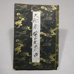 卜筮正宗 五行易奥義【中古美品】目立つ傷なし 古物】久田宗匠箱書 千鳥籠 惺斎好 水谷六々斎作〈U0534〉