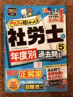 2025年度版 みんなが欲しかった! 社労士の教科書　過去問　問題集　セット販売 Amazon.co.jp: 2025年度版 みんなが欲しかった！ 社労士合格への