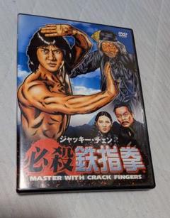 必殺鉄指拳