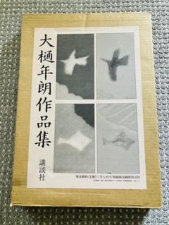 大樋年朗作品集 講談社 大樋年朗作品集 講談社 - メルカリ