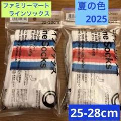ファミマ限定　ラインソックス夏の色　2025 ホワイト　　25-28cm