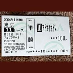 AVANTI＊アドマイヤドン2L（第21回フェブラリーS） 2004年 フェブラリーステークス（GⅠ） | アドマイヤドン | JRA