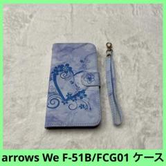 arrows We F-51B/FCG01 ケース 手帳型 ハート ブルー 青