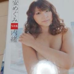 安めぐみ写真集「内緒」