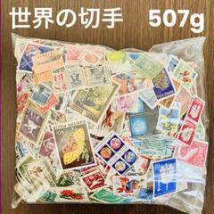 海外　外国　世界中の切手　消印有　854gセット　約1万枚　大量おまとめ 海外 外国 世界中の切手 消印有 854gセット 約1万枚 大量お