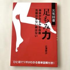 元気回復足もみ力 身体がみるみる改善 足ツボ