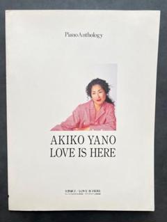 絶版 矢野顕子 LOVE IS HERE ピアノ曲集 1993年8月発行
