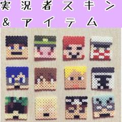 【マインクラフト】実況者スキン & アイテム