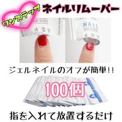 【SALE中】ワンステップネイルリムーバー☆100枚☆ジェルネイルやマニキュアに