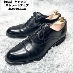 ハ*ー様 極美品✨【KENFORD】ストレートチップ☆26cm☆3E☆ビブラム☆ 2025年最新】KENFORD シューズ型：ストレートチップ メンズ