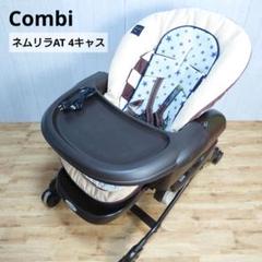 ✩美品✩ combi コンビ ネムリラ4キャス スウィング 電動 ハイローチェア