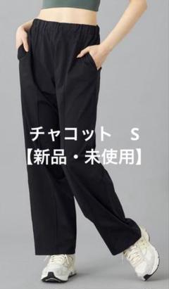 【新品・未使用】チャコット　バランス　イージーケア　ストレートパンツ 新品・未使用】チャコット バランス イージーケア ストレート
