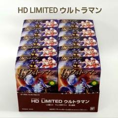 クリスマスツリー特価！ HD LIMITED ウルトラマン ハイパーディティールリミテッド 10箱 特撮