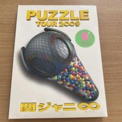 関ジャニ∞ PUZZLE 初回盤、通常盤DVD、エコバック Amazon.co.jp: PUZZLE(初回限定盤)(DVD付) CD+DVD, Limited