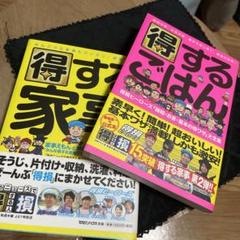 得するごはん 得する家事　　2冊セット