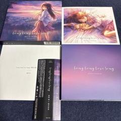 【非売品】Long Long Love Song 麻枝准 B2 ポスター 非売品】Long Long Love Song 麻枝准 B2 ポスター