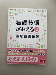 裁断品　看護がみえる　4巻セット 裁断品 看護がみえる 4巻セット 健康・医学